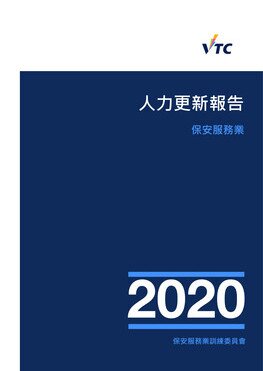 保安服務業 - 2020年人力更新報告