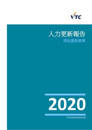 房地產服務業 - 2020年人力更新報告