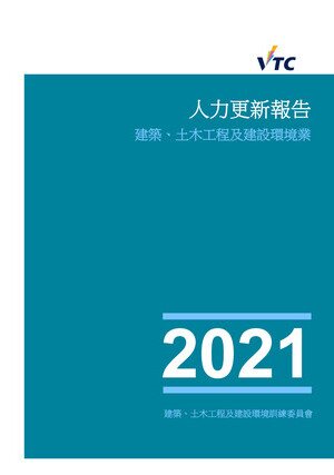 建筑、土木工程及建设环境业 - 2021年人力更新报告 图片