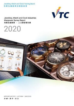 珠寶及鐘錶業 - 2020年人力調查報告圖片