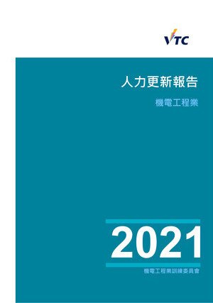 机电工程业 - 2021年人力更新报告图片