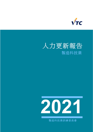 制造科技业 - 2021年人力更新报告书