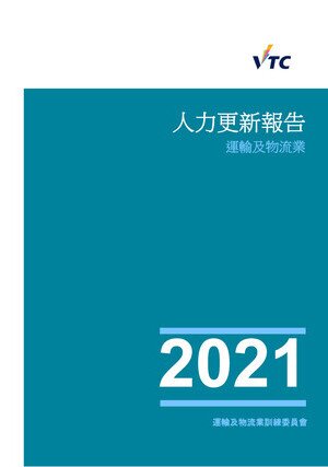 運輸及物流業 - 2021人力更新報告圖片