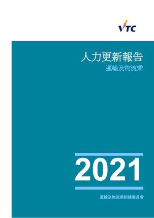 运输及物流业 - 2021人力更新报告