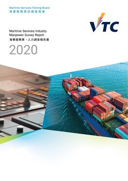 海事服務業 - 2020人力調查報告