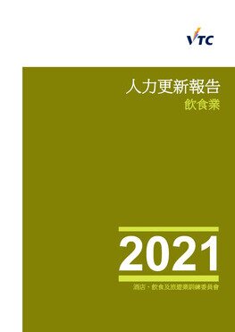 饮食业 - 2021年人力更新报告