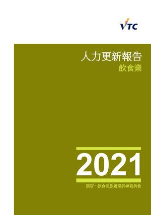 饮食业 - 2021年人力更新报告图片