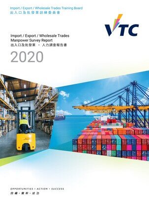 出入口及批發業 - 2020年人力調查報告書