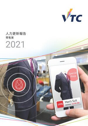 零售業 - 2021年人力更新報告書圖片