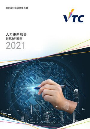 創新及科技業 - 2021年人力更新報告圖片