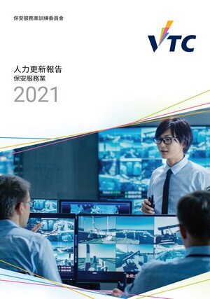 保安服務業 - 2021年人力更新報告 (中文版本將於稍後上載)圖片