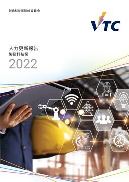 制造科技业 - 2022年人力更新报告书图片