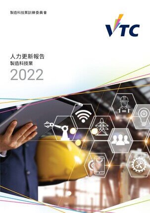 制造科技业 - 2022年人力更新报告书