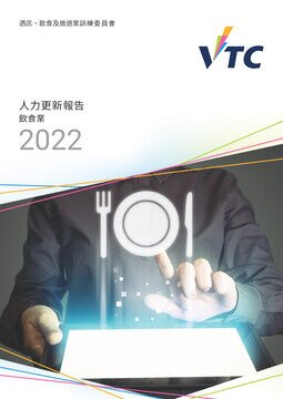饮食业 -  2022年人力更新报告图片