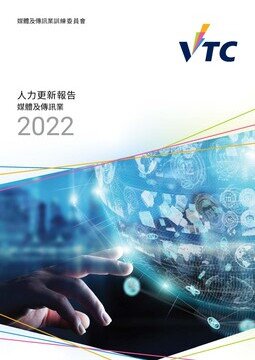 媒体及传讯业 - 2022年人力更新报告 (中文版本将於稍后上载)图片