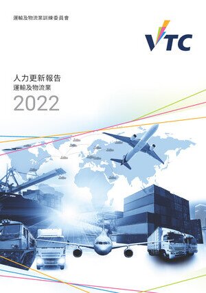 运输及物流业 - 2022人力更新报告图片
