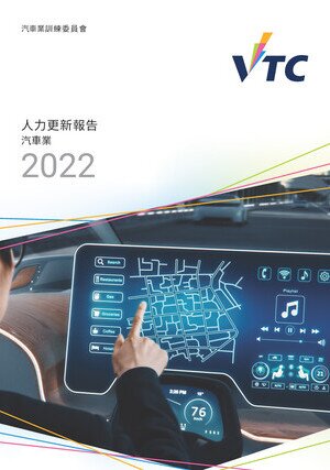 汽車業 - 2022年人力更新報告 圖片