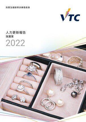 珠寶業 - 2022年人力更新報告