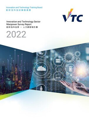 创新及科技业 - 2022 人力调查报告（中文版本将於稍后上载）