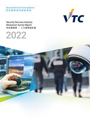 保安服務業 - 2022年人力調查報告書圖片