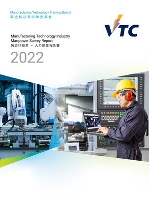 製造科技業 - 2022年人力調查報告書