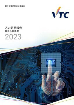 電子及電訊業 - 2023年人力更新報告 圖片