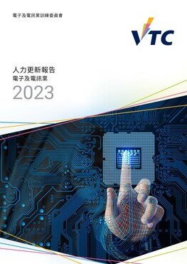 電子及電訊業 - 2023年人力更新報告 