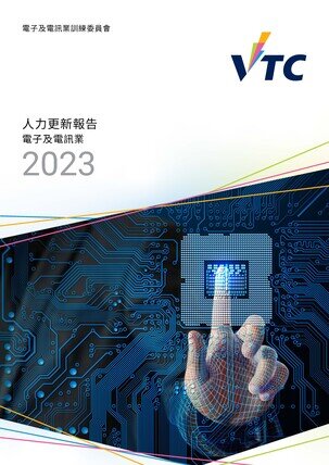 电子及电讯业 - 2023年人力更新报告