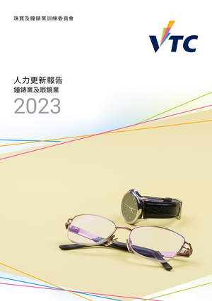 钟錶业及眼镜业 - 2023年人力更新报告图片
