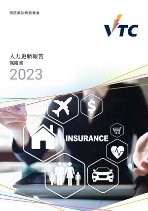 保險業 - 2023年人力更新報告圖片