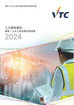 建築、土木工程及建設環境業 - 2024年人力更新報告 (中文版本將於稍後上載)圖片