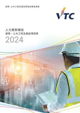 建築、土木工程及建設環境業 - 2024年人力更新報告 (中文版本將於稍後上載)