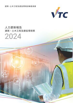 建築、土木工程及建設環境業 - 2024年人力更新報告 (中文版本將於稍後上載)