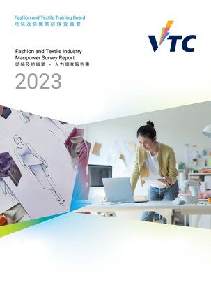 时装及纺织业 - 2023年人力调查报告书
