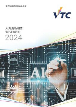 电子及电讯业 - 2024年人力更新报告 (中文版本将於稍后上载)图片