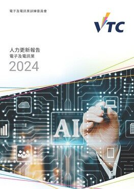 電子及電訊業 - 2024年人力更新報告 (中文版本將於稍後上載)