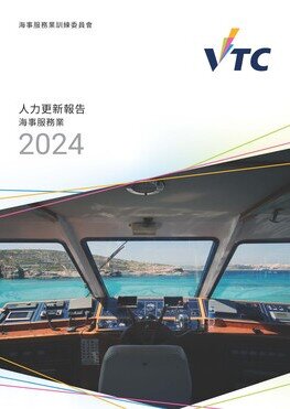海事服務業 - 2024年人力更新報告