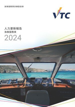 海事服務業 - 2024年人力更新報告圖片