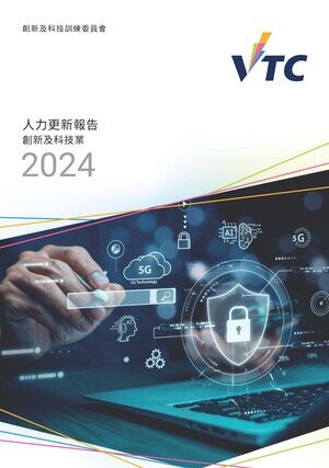 創新及科技業 - 2024人力更新報告 圖片