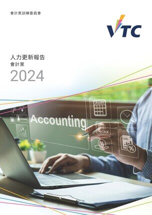 會計業 - 2024年人力更新報告