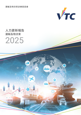 運輸及物流業 - 2025人力更新報告 