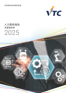 先进制造业 - 2025年人力更新报告 (中文版本将於稍后上载)