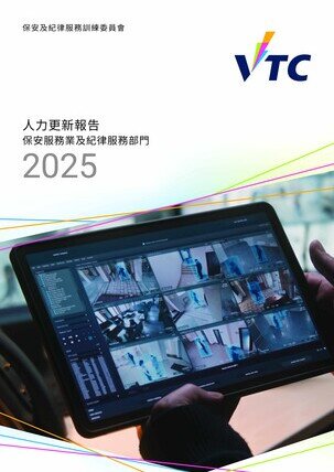 保安服務業及紀律服務部門 - 2025年人力更新報告 (中文版本將於稍後上載)