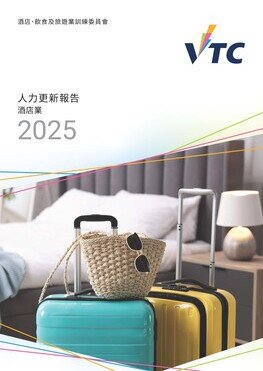 酒店業 - 2025年人力更新報告