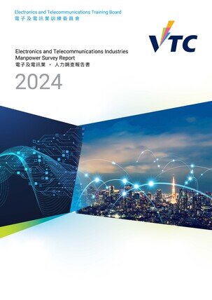 電子及電訊業 - 2024年人力調查報告書