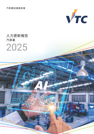 汽車業 - 2025年人力更新報告(中文版本將於稍後上載)