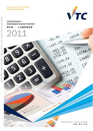 会计业 - 2011年人力调查报告书