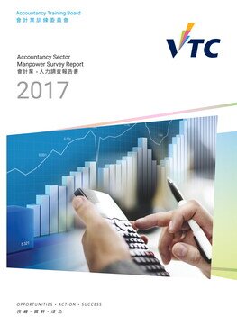會計業 - 2017年人力調查報告書