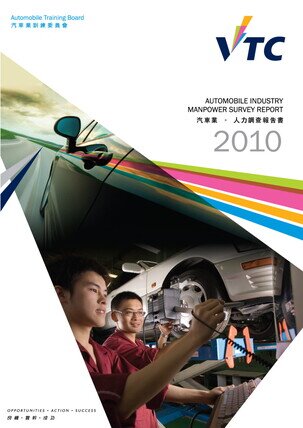 汽车业 - 2010年人力调查报告书