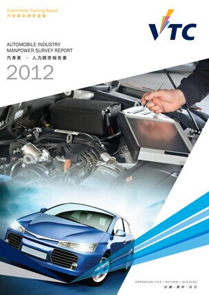 汽車業 - 2012年人力調查報告書